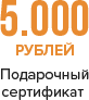 Подарочный сертификат 5000