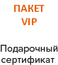 ПАКЕТ VIP