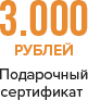 Подарочный сертификат 3000