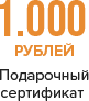 Подарочный сертификат 1000