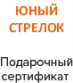 ЮНЫЙ СТРЕЛОК
