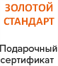 ЗОЛОТОЙ СТАНДАРТ